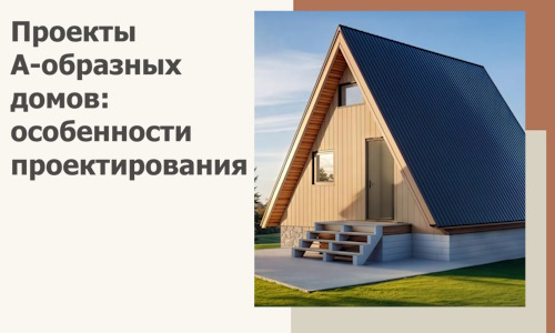 Проекты А-образных домов: особенности проектирования и строительства в Малгобеке