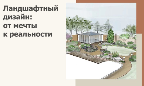 Ландшафтный дизайн: от мечты к реальности c А3дПро-Млг